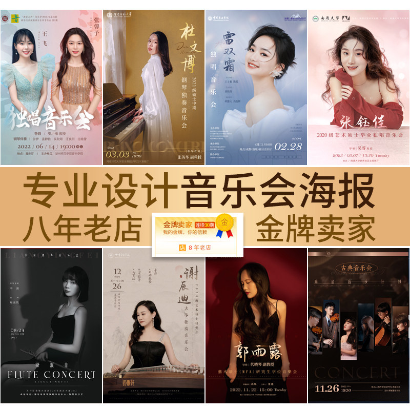 音乐会海报设计平面广告个人宣传人物简介形象海报师生节目单制作