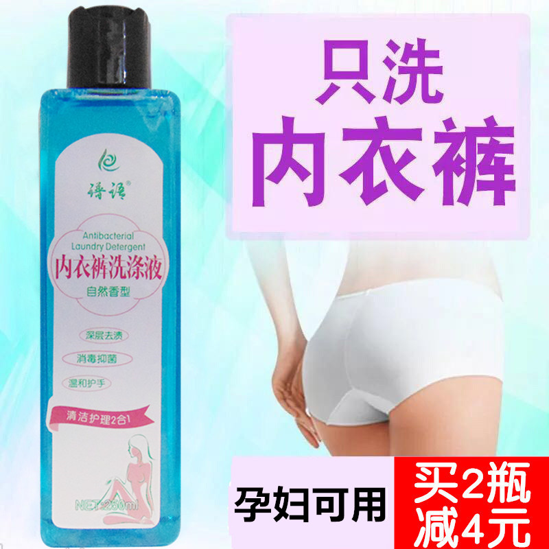 洗内裤专用清洗液滴虫霉菌孕期抑菌内衣裤孕妇男士女消毒内衣洗衣