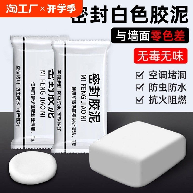 空调洞孔口密封胶泥白色堵塞填充下水管道防水臭堵洞Y神器空调孔,标准件/零部件/工业耗材,密封胶泥,淘宝优惠券,粉丝福利购,淘宝优惠卷