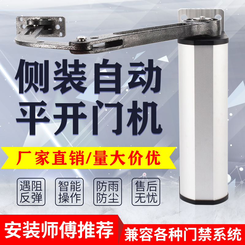 自动开门机90度曲臂式平开门电机电动闭门器智能小区门禁侧装防水