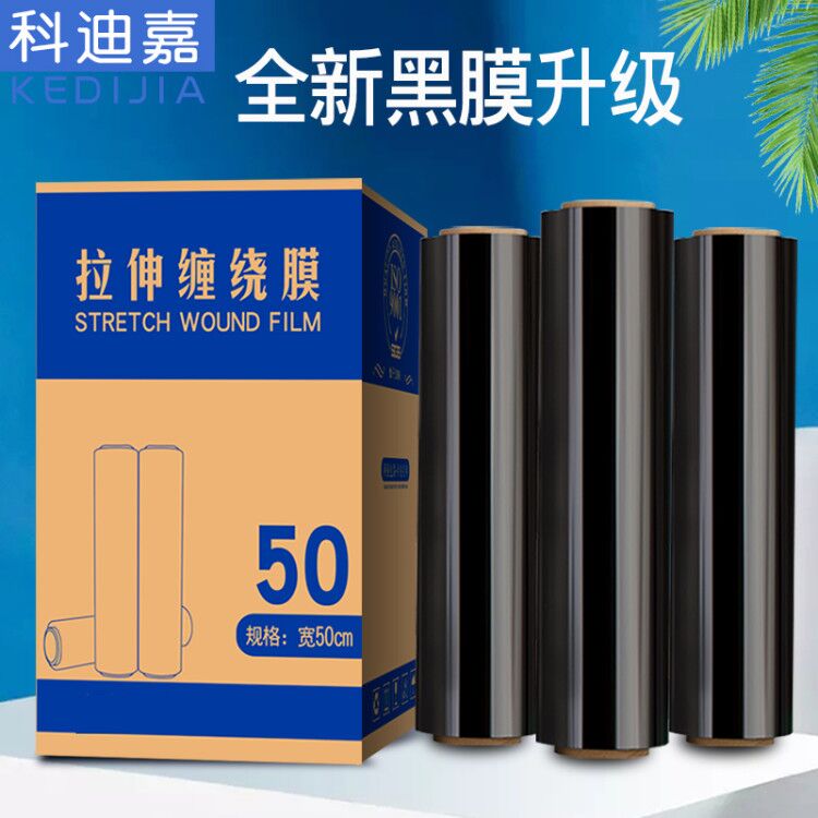 PE黑色缠绕膜50cm拉伸膜物流托盘打包膜包装膜工业用保护塑料黑