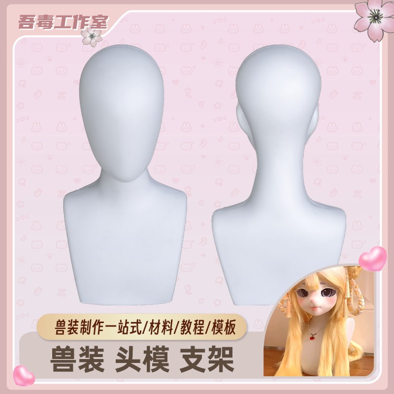 兽头兽装制作材料二次元假发人头模型抿嘴哥展示泡沫人头模型化妆