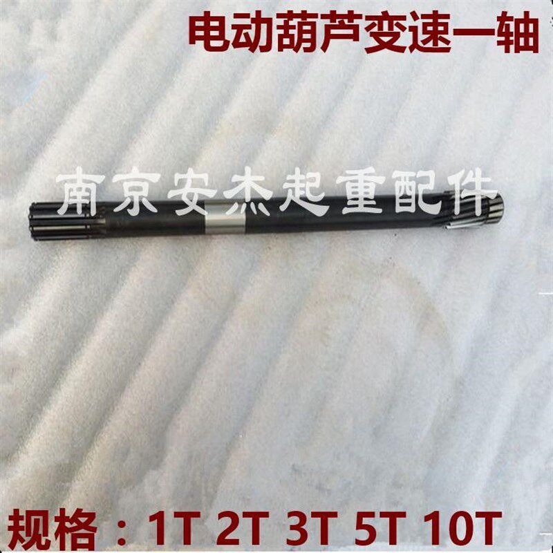 电动葫芦变速一轴0.5T1T2T3T5T10T16T20T吨电动葫芦变速齿轮长轴