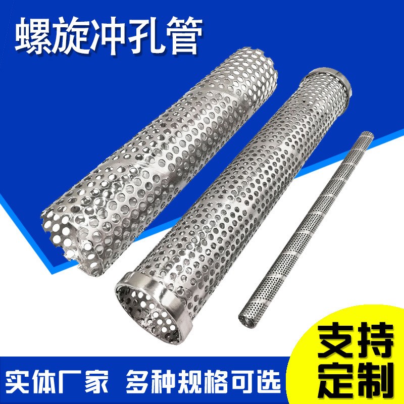 螺旋冲孔筛管不锈钢过滤网管螺旋焊接过滤筒304316冲Z孔螺旋骨