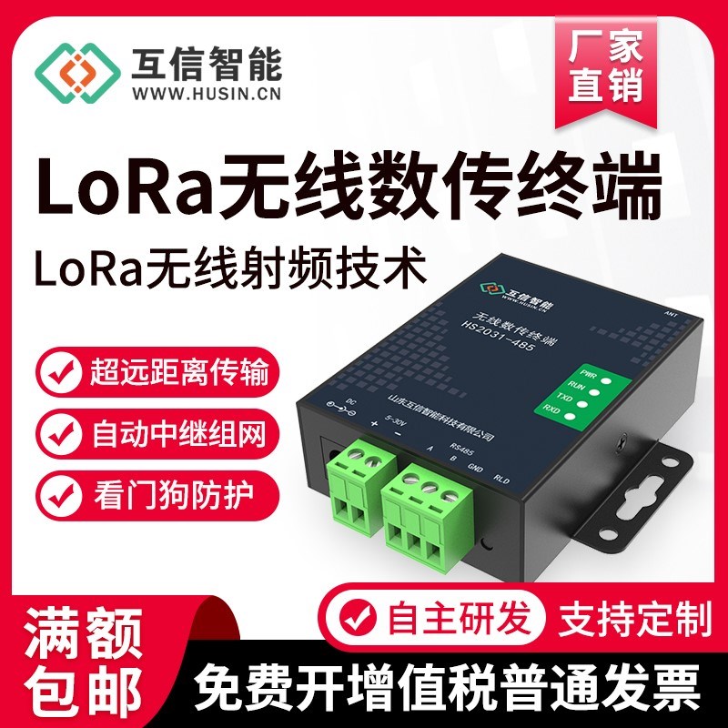 LoRa无线通讯模块433m数传电台485/232串口射频双向收Z发传输模块