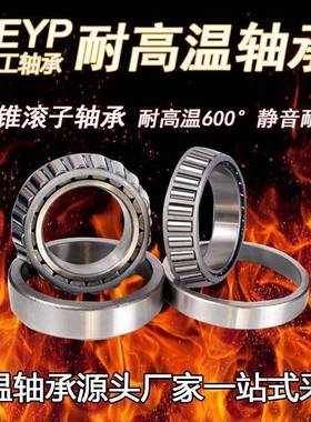 厂家直97644耐高温轴承303供020 3033 303004 30305高温圆锥滚子