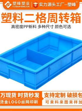 塑料二格箱蓝色分格箱塑料盒二格分类框螺丝螺母周转盒分隔周转箱