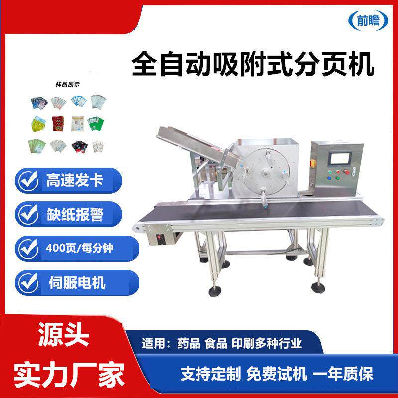 全自动分页点数机吸盘式分片机不干胶膏面膜吸片机痘痘贴分袋机