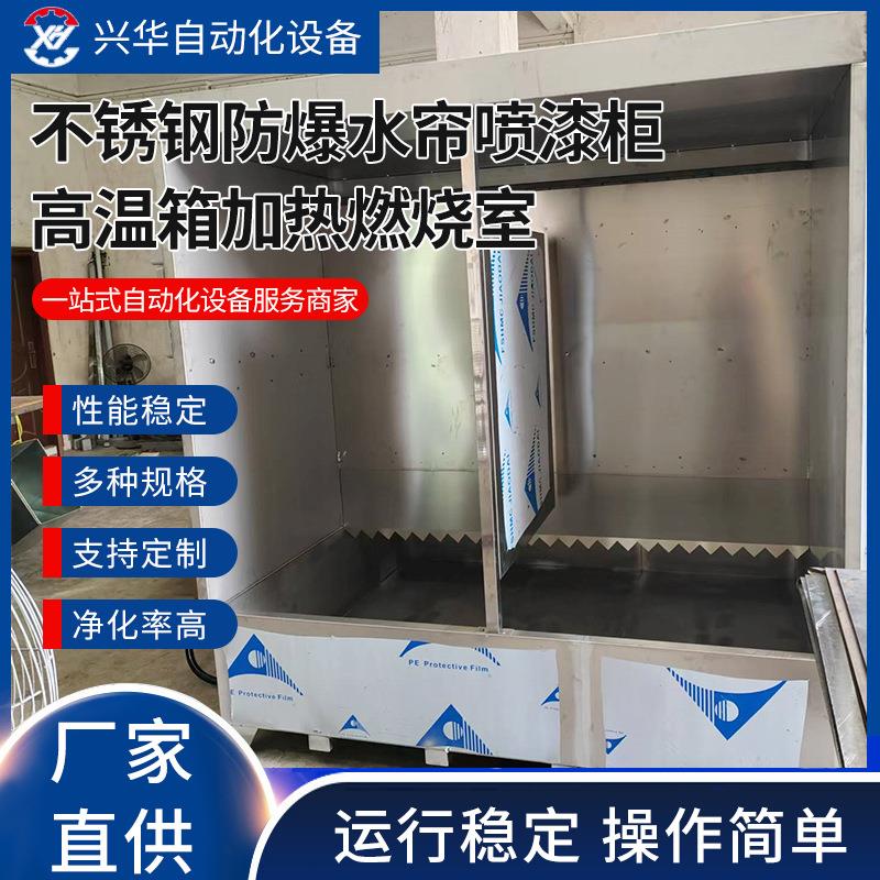 厂家直供不锈钢防爆水帘喷漆柜涂装设备除尘设备喷涂机