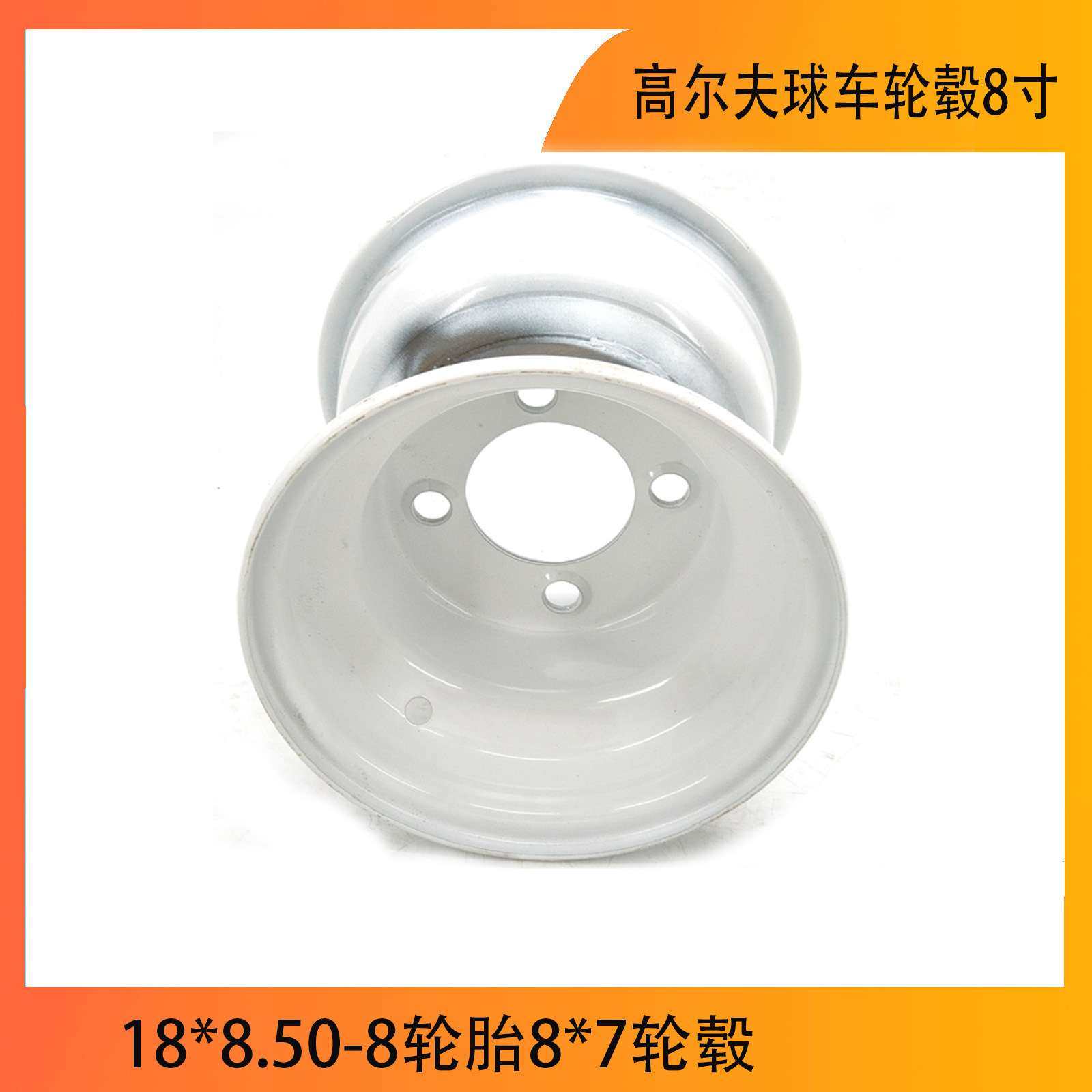 高尔夫球车轮毂8寸钢圈 18*8.50-8轮胎8*7轮毂观光车改装配件
