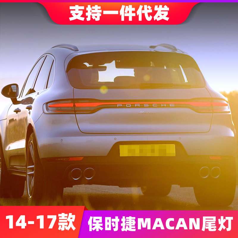 适用于14-17款Bao时捷Macan玛卡老款改装新款贯穿尾灯尾门总成