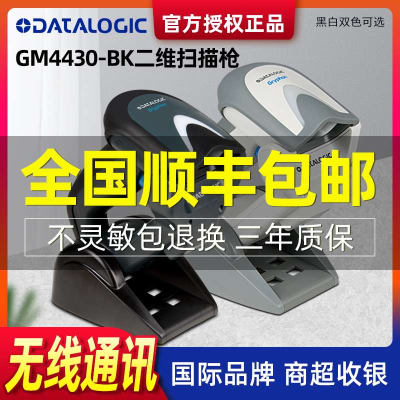 Datalogic得利捷GM4400/4430无线收银超市二维扫描条码扫码枪