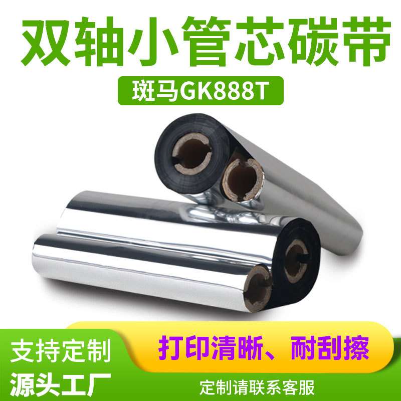gk888t双轴小管芯碳带热转印不干胶条形码标签纸打印机专用色带