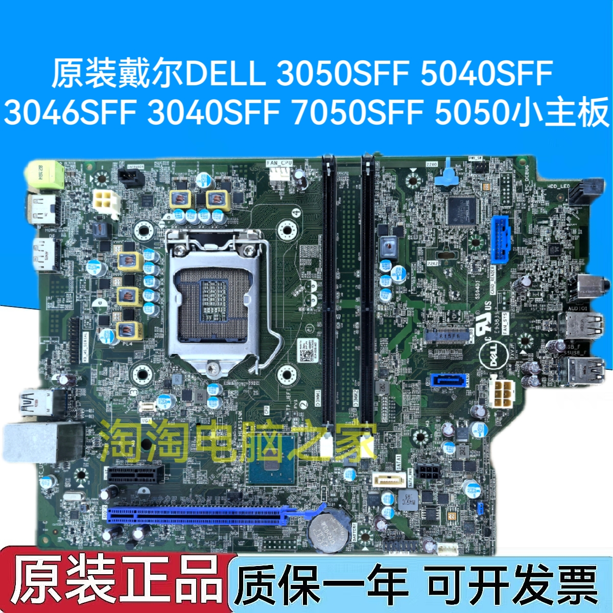 戴尔DELL 3050SFF 5040SFF 3046SFF 3040SFF 7050SFF 5050小主板