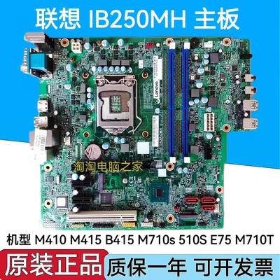 联想B250主板IB250MH M410 M415 510S 510A M2601k M2200r T4900d