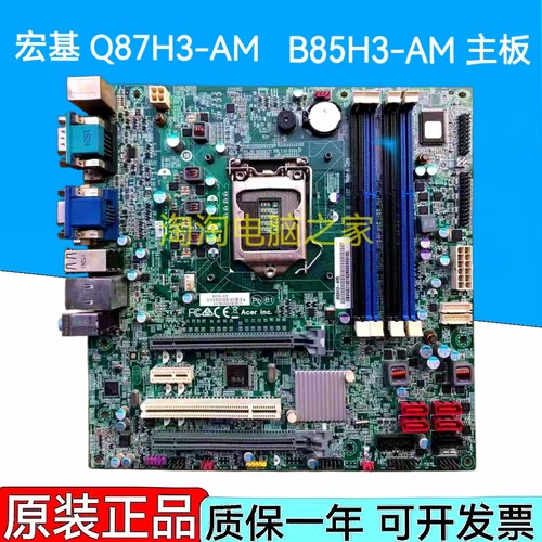 原装宏碁 方正B85H3-AM 主板 Q87H3-AM 1150针 12针供电