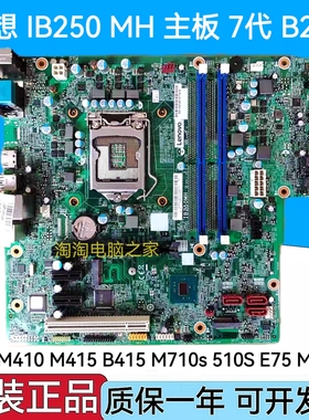 联想B250主板IB250MH M410 M415 510S 510A M2601k M2200r T4900d