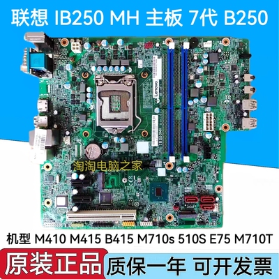 联想B250主板IB250MH M410 M415 510S 510A M2601k M2200r T4900d