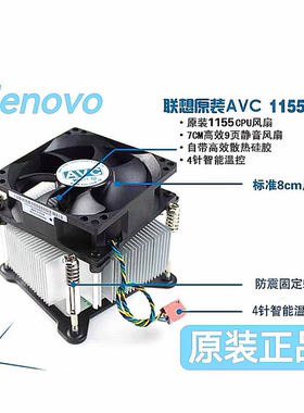 联想原装  1156 1155 1150 1151 针 CPU散热器 风扇4针温控静音