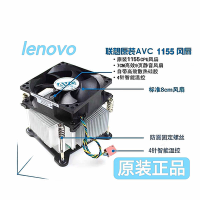 联想原装  1156 1155 1150 1151 针 CPU散热器 风扇4针温控静音