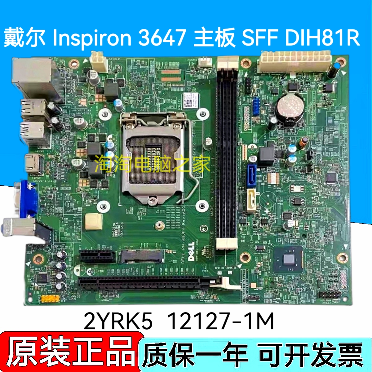 DELL 戴尔 Inspiron 3647 主板 SFF DIH81R H81 2YRK5  12127-1M