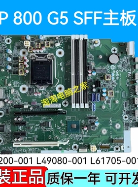 惠普HP 800 G5 SFF主板 L65200-001 L49080-001 L61705-001