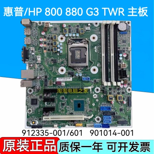惠普/HP 800 880 G3 TWR 主板 912335-001/601 901014-001