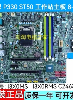 联想 P330 ST50 TS80X 工作站主板 I3X0MS I3X0RMS 1YW007