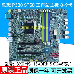 TS80X ST50 工作站主板 I3X0MS 1YW007 联想 I3X0RMS P330