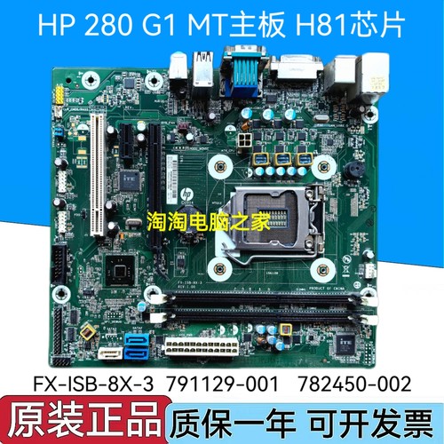 原装 惠普280G1主板 MT FX-ISB-8X-3 791129-001 782450-002 主板