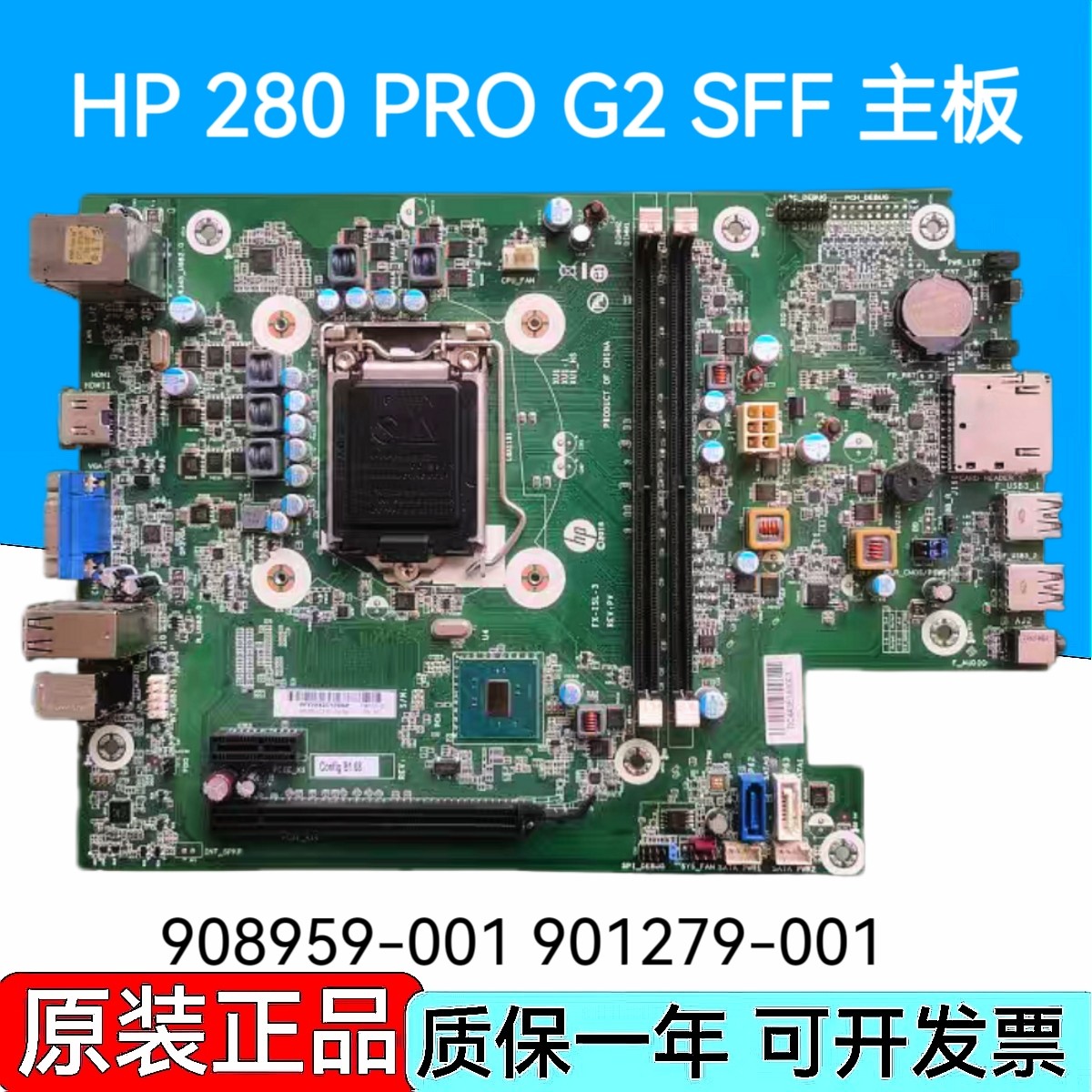 HP/惠普 280 PRO G2 SFF 小主板 FX-ISL-3 908959-001 901279-001 - 实物图