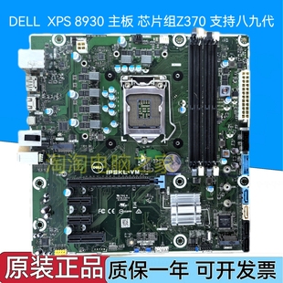 IPCFL 支持八九代 戴尔 Z370 DF42J 主板 8930 XPS DELL 全新