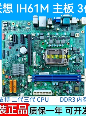 原装联想H61主板 IH61M 4.2 IH61MA1.0 M4350 M4360 M435E M4380