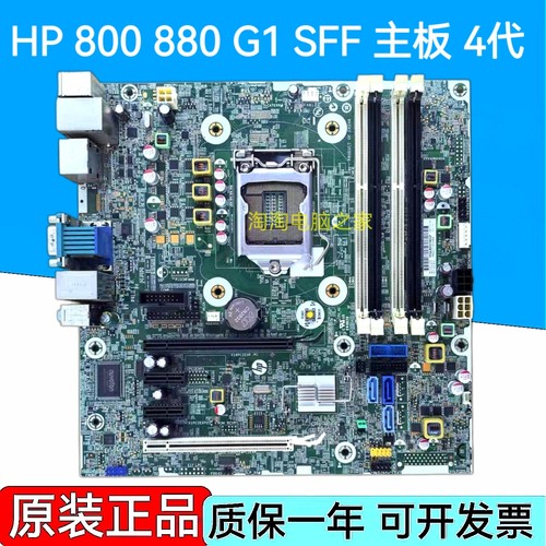 原装惠普HP 800G1 880G1 SFF主板 796108-001/601 717372-003 Q87