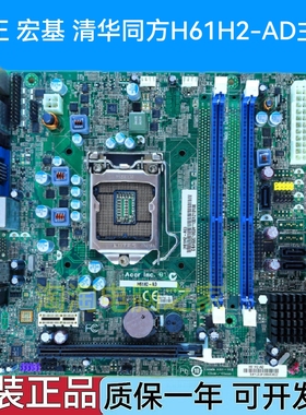 方正 宏基 清华同方H61H2-AM H61H2-AM3 H61H2-CM H61H2-AD主板