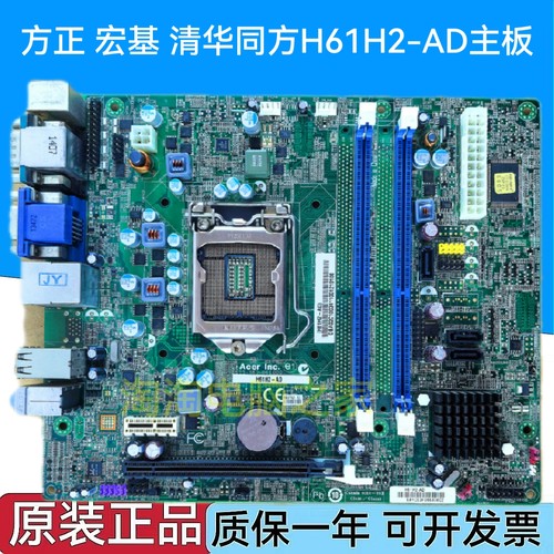 方正 宏基 清华同方H61H2-AM H61H2-AM3 H61H2-CM H61H2-AD主板