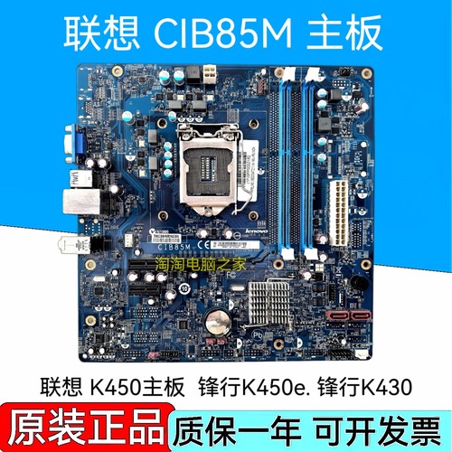 联想K450主板 CIB85M B85 1150主板 锋行K450e 主板