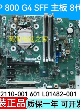 全新 HP/惠普 800 G4 SFF 主板 L22110-001 601 L01482-001