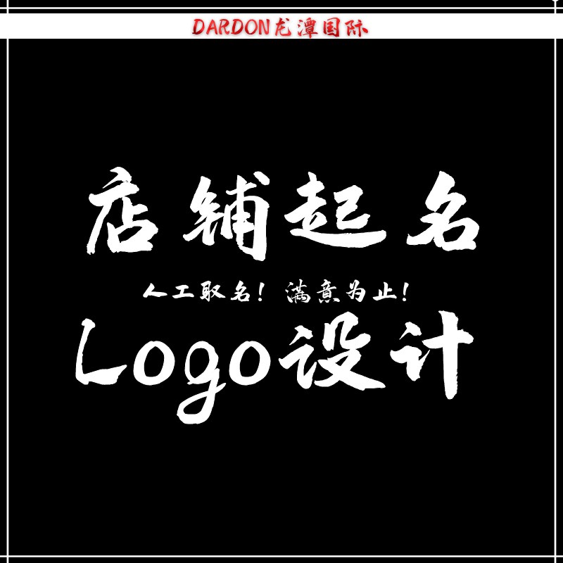 店铺起名公司f取名logo定制商标企业服务起名店铺取名公司起名服