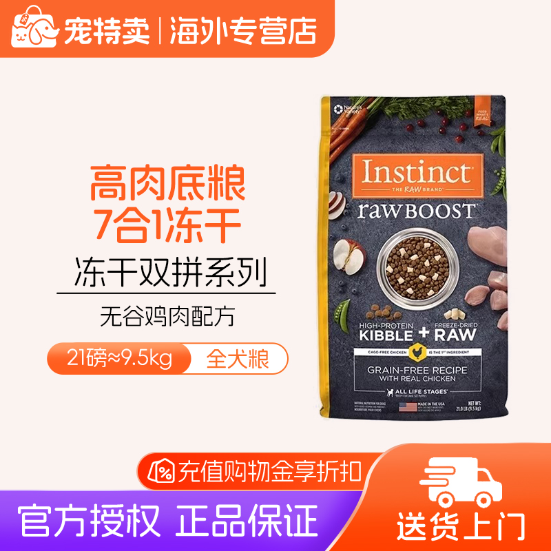 Instinct百利生鲜鸡肉犬粮21磅