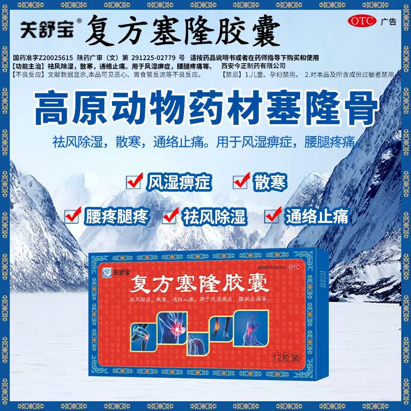 关舒宝复方塞隆胶囊祛风除湿止痛风湿类风湿关节炎膝盖腰腿疼痛GB