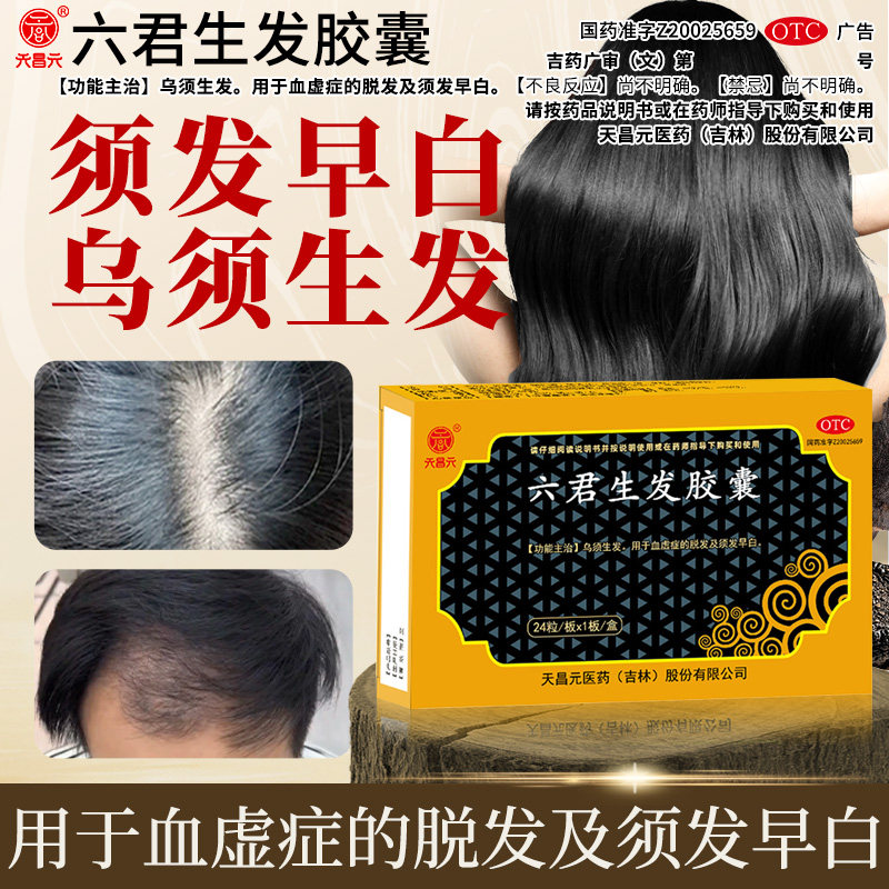 天昌元六君生发胶囊丸乌须生发血脱发须发早白24粒/盒