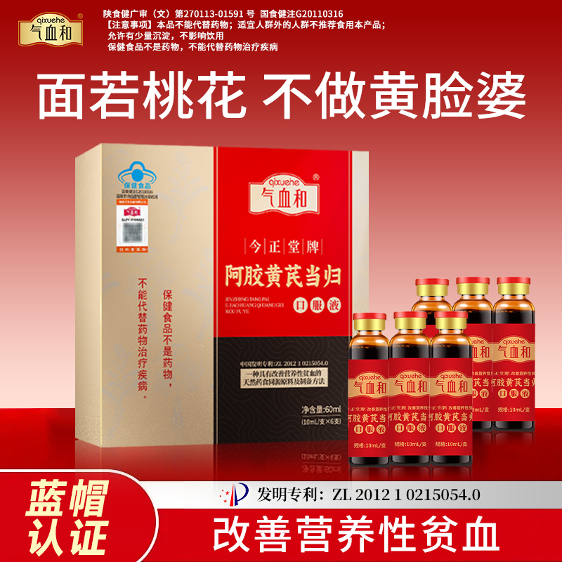 气血和 阿胶黄芪当归口服液 改善营养性贫血