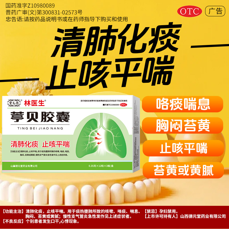 【林医生】葶贝胶囊0.35g*36粒/盒