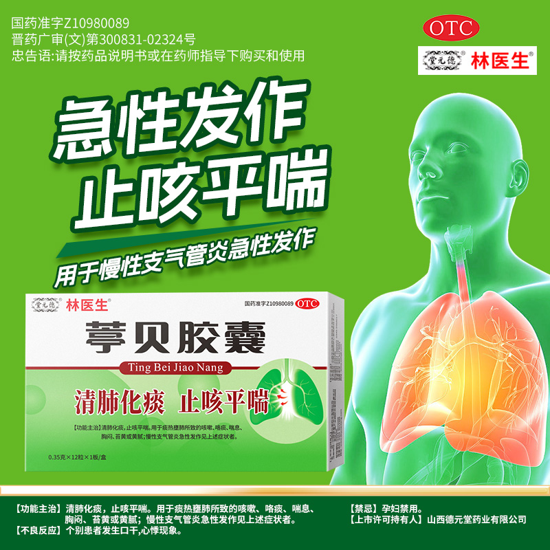 【林医生】葶贝胶囊0.35g*12粒/盒