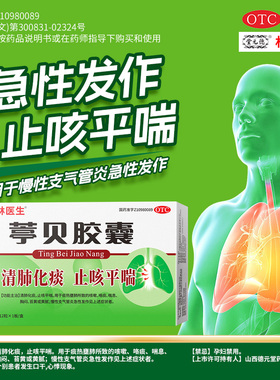 林医生葶贝胶囊官方正品止咳剂清肺化痰片平喘慢性支气管炎12粒