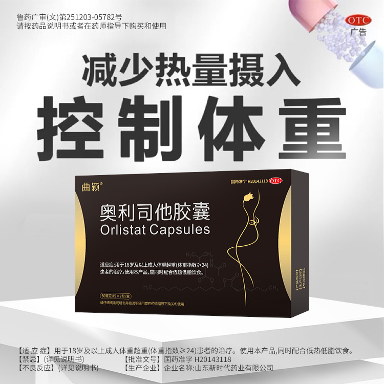 曲颖奥利司他胶囊2粒装减肥减脂减重治疗肥胖XY
