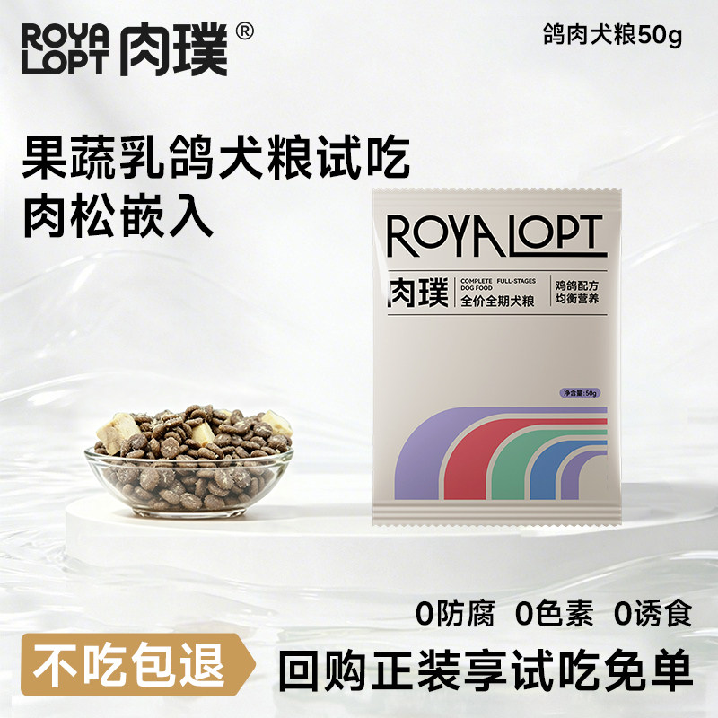 Royalopt乳鸽果蔬全价冻干小型犬幼犬通用型狗粮试吃装50g*3袋