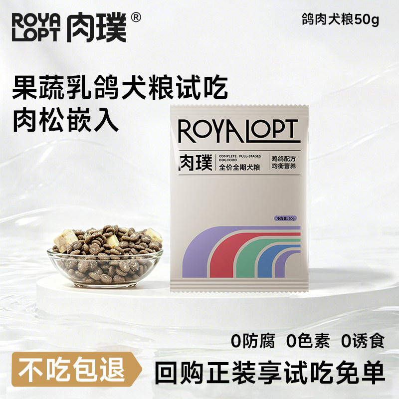 Royalopt乳鸽果蔬全价冻干小型犬幼犬通用型狗粮试吃装50g*3袋