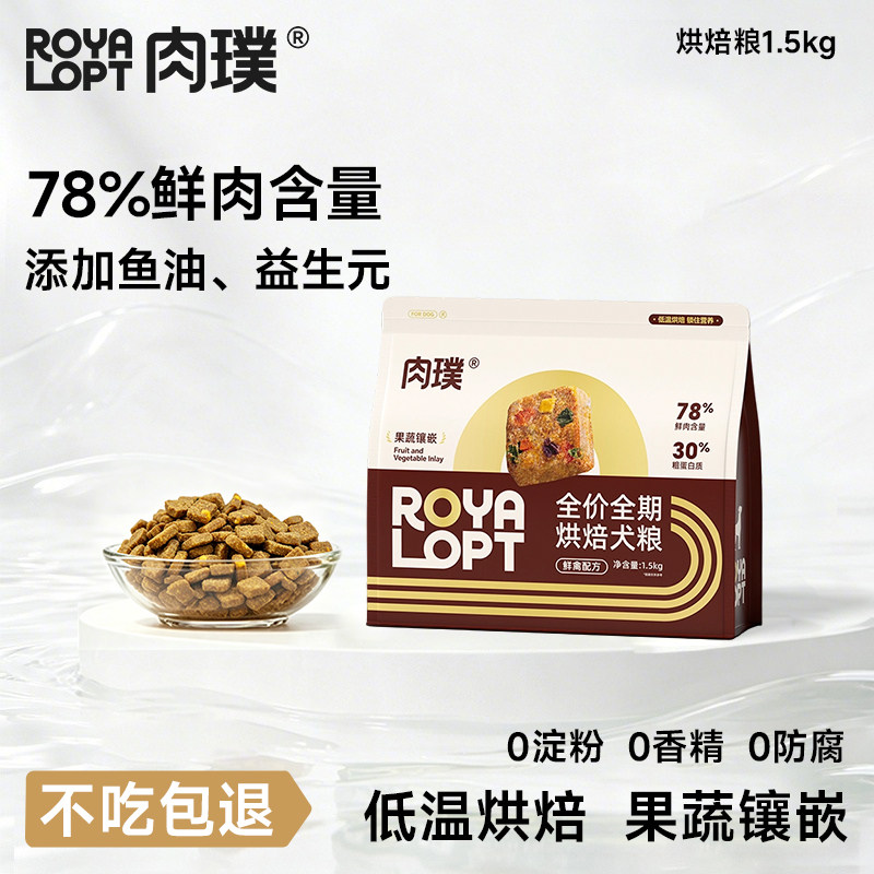 肉璞全价全期烘焙犬粮果蔬镶嵌鸭肉梨烘焙狗粮小型犬试吃royalopt